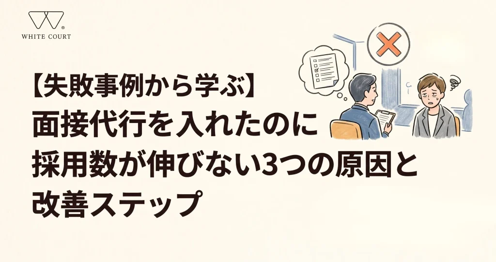 alt="【失敗事例から学ぶ】面接代行を入れたのに採用数が伸びない3つの原因と改善ステップ"