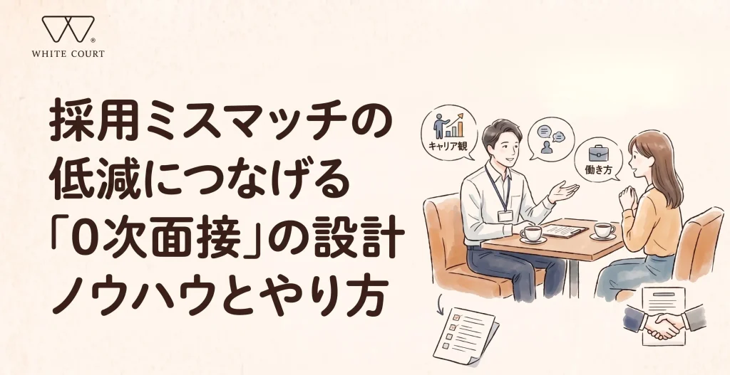 alt="採用ミスマッチの低減につなげる「0次面接」の設計ノウハウとやり方"