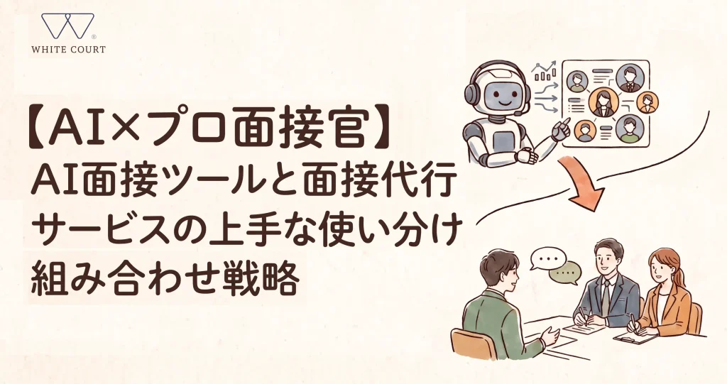 alt="【AI×プロ面接官】AI面接ツールと面接代行サービスの上手な使い分け・組み合わせ戦略"