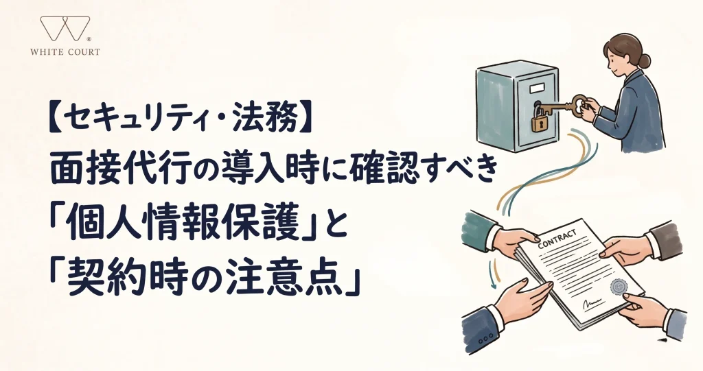 alt="【セキュリティ・法務】面接代行の導入時に確認すべき「個人情報保護」と「契約時の注意点」"