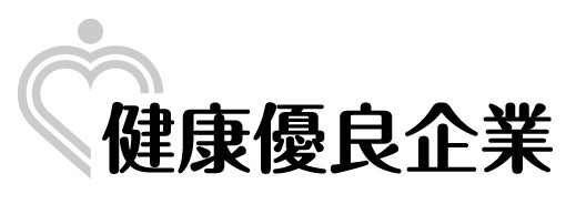 健康優良企業「銀の認定」のお知らせのイメージ